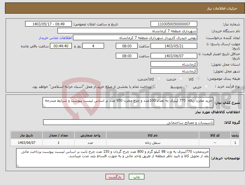 تصویر کوچک آگهی نیاز انتخاب تامین کننده-خرید مخزن زباله 770 لیتری به تعداد 100عدد و چرخ مخزن 950 عدد بر اساس لیست پیوست و شرایط مندرجه