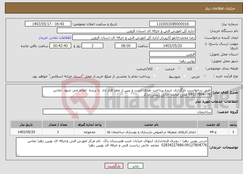 تصویر کوچک آگهی نیاز انتخاب تامین کننده-طبق درخواست بارگذاری شده پرداخت نقدی است و پس از عقد قرار داد با برنده انجام می شود تماس 09127804776 علی محمد خانی رییس مرکز