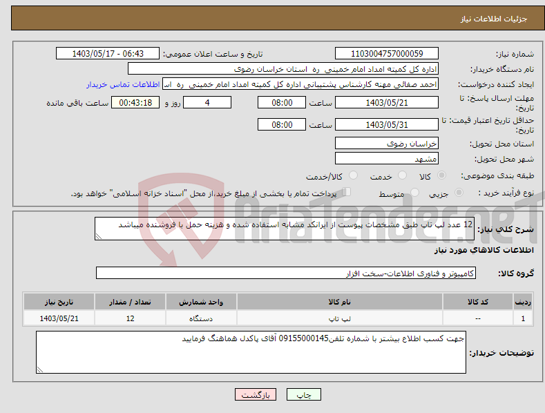 تصویر کوچک آگهی نیاز انتخاب تامین کننده-12 عدد لپ تاپ طبق مشخصات پیوست از ایرانکد مشابه استفاده شده و هزینه حمل با فروشنده میباشد