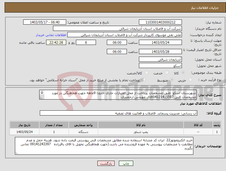تصویر کوچک آگهی نیاز انتخاب تامین کننده-شهرستان اسکو طبق مشخصات پرداخت از محل اعتبارات جاری حدودا 9ماهه جهت هماهنگی در مورد مشخصات فنی 04121415597اقای مهندس ارجمندی 