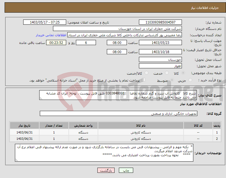 تصویر کوچک آگهی نیاز انتخاب تامین کننده-شرح کالا کارواش اب سرد و گرم شماره تقاضا 0303848001 طبق فایل پیوست . توجه: ایران کد مشابه می باشد حتما به فایل پیوست مراجعه شود.