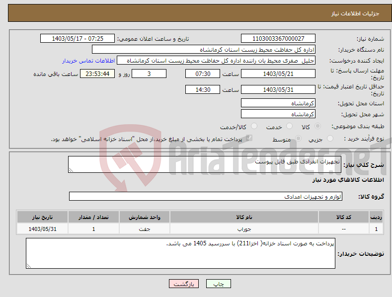 تصویر کوچک آگهی نیاز انتخاب تامین کننده-تجهیزات انفرادی طبق فایل پیوست