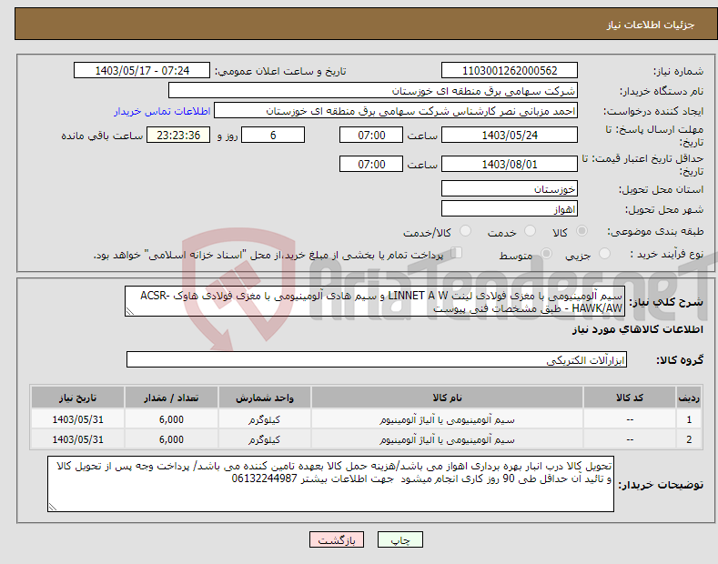 تصویر کوچک آگهی نیاز انتخاب تامین کننده-سیم آلومینیومی با مغزی فولادی لینت LINNET A W و سیم هادی آلومینیومی با مغزی فولادی هاوک ACSR-HAWK/AW - طبق مشخصات فنی پیوست