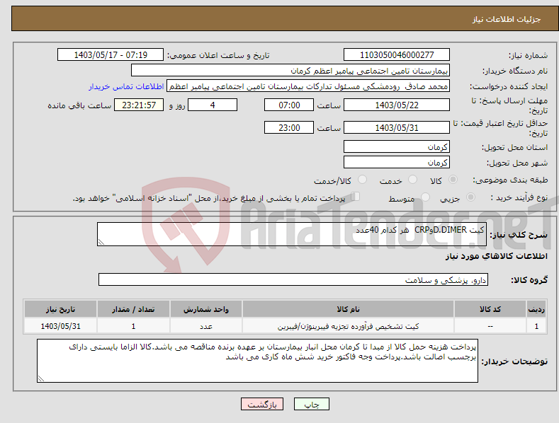 تصویر کوچک آگهی نیاز انتخاب تامین کننده-کیت D.DIMERوCRP هر کدام 40عدد