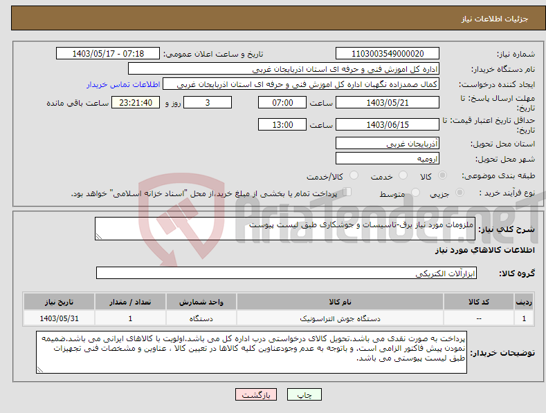 تصویر کوچک آگهی نیاز انتخاب تامین کننده-ملزومات مورد نیاز برق-تاسیسات و جوشکاری طبق لیست پیوست