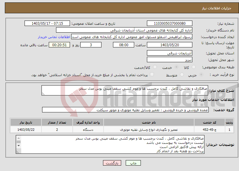 تصویر کوچک آگهی نیاز انتخاب تامین کننده-صافکاری و نقاشی کامل ، کندن برچسب ها و موم کشی سقف مینی بوس مدل سحر