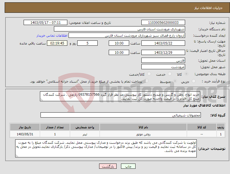 تصویر کوچک آگهی نیاز انتخاب تامین کننده-خرید انواع روغن و گریس و ضدیخ دستور کار پیوستی مد نظر قرار گیرد 09378157566 زارعی . شرکت کنندگان مبلغ کل اقلام را در قیمت واحدبه صورت کل ثبت نمایند.