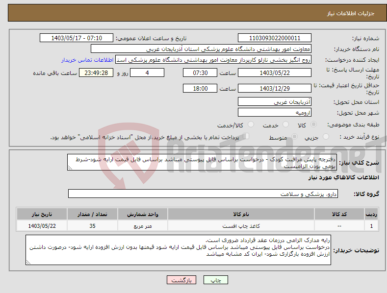 تصویر کوچک آگهی نیاز انتخاب تامین کننده-دفترچه پایش مراقبت کودک - درخواست براساس فایل پیوستی میباشد براساس فایل قیمت ارایه شود-شرط بومی بودن الزامیست