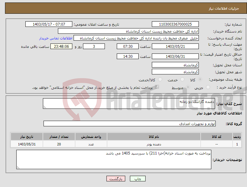 تصویر کوچک آگهی نیاز انتخاب تامین کننده-دمنده گارانتک دو زمانه