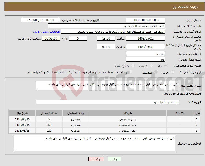 تصویر کوچک آگهی نیاز انتخاب تامین کننده-خرید چمن مصنوعی طبق مشخصات درج شده در فایل پیوستی - تائید فایل پیوستی الزامی می باشد