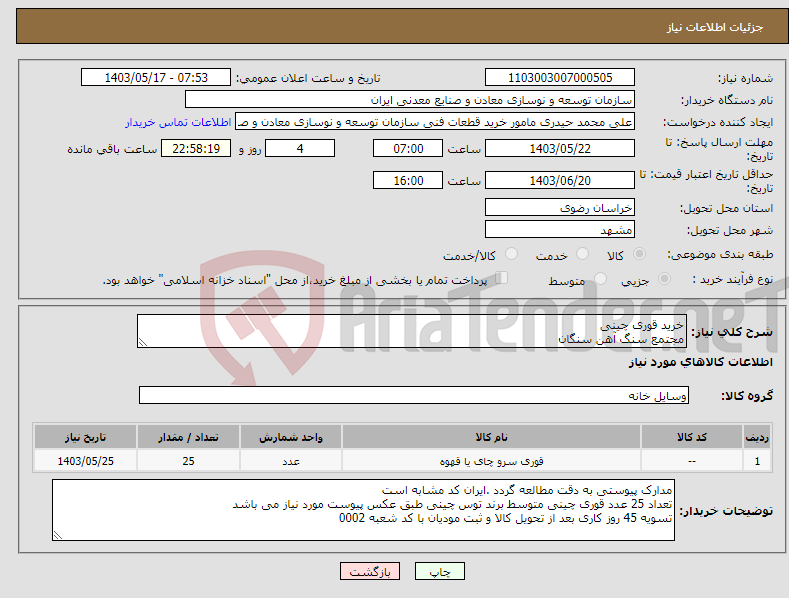 تصویر کوچک آگهی نیاز انتخاب تامین کننده-خرید قوری چینی مجتمع سنگ آهن سنگان
