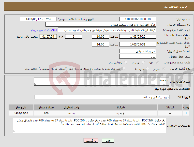 تصویر کوچک آگهی نیاز انتخاب تامین کننده-نخ ویکریل