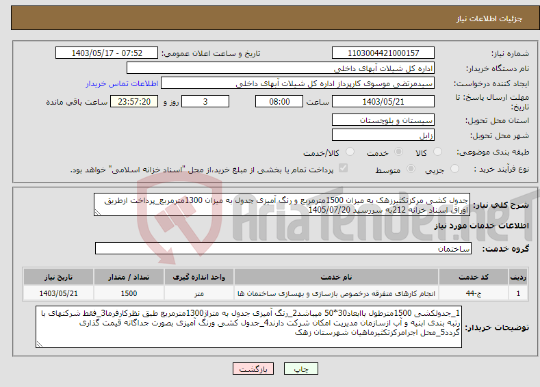تصویر کوچک آگهی نیاز انتخاب تامین کننده-جدول کشی مرکزتکثیرزهک به میزان 1500مترمربع و رنگ آمیزی جدول به میزان 1300مترمربع_پرداخت ازطریق اوراق اسناد خزانه 212به سررسید 1405/07/20
