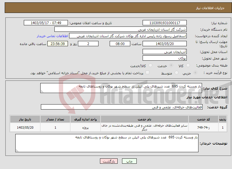 تصویر کوچک آگهی نیاز انتخاب تامین کننده-باز وبسته کردن 695 عدد شیرهای پلی اتیلن در سطح شهر بوکان و روستاهای تابعه