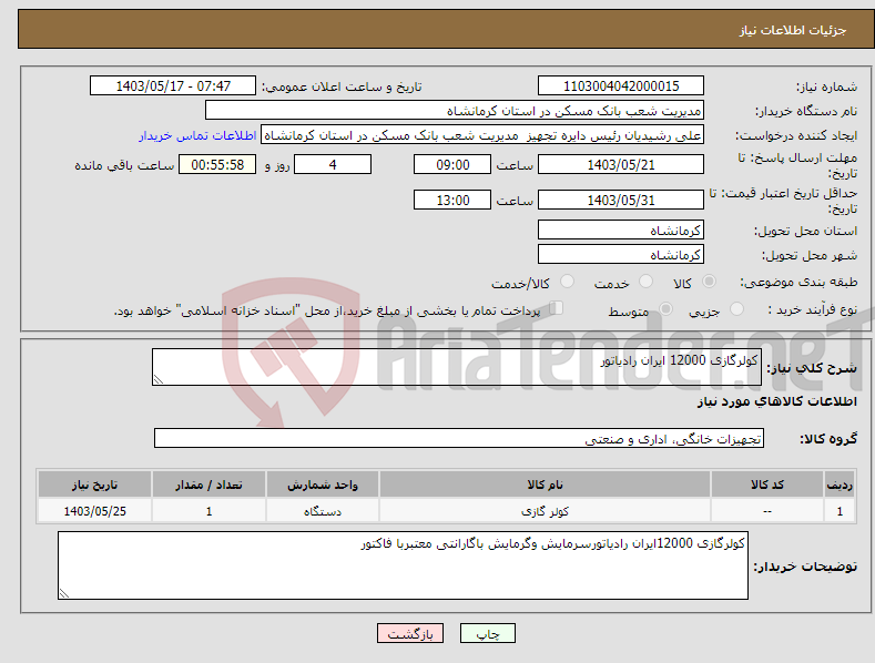 تصویر کوچک آگهی نیاز انتخاب تامین کننده-کولرگازی 12000 ایران رادیاتور