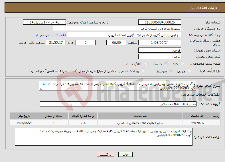 تصویر کوچک آگهی نیاز انتخاب تامین کننده-واگذاری امورخدماتی وپذیرایی شهرداری منطقه 4 قزوین-کلیه مدارک پس از مطالعه ممهوربه مهرشرکت کننده گردد09127840263بابایی