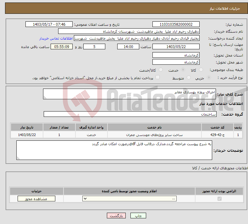 تصویر کوچک آگهی نیاز انتخاب تامین کننده-اجرای پروژه بهسازی معابر