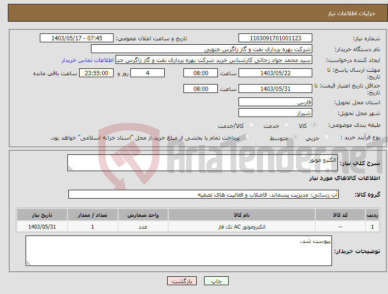 تصویر کوچک آگهی نیاز انتخاب تامین کننده-الکترو موتور