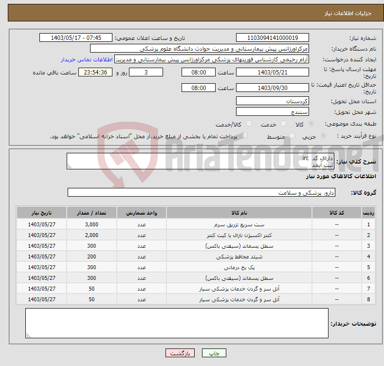 تصویر کوچک آگهی نیاز انتخاب تامین کننده-دارای کد irc ثبت آیمد