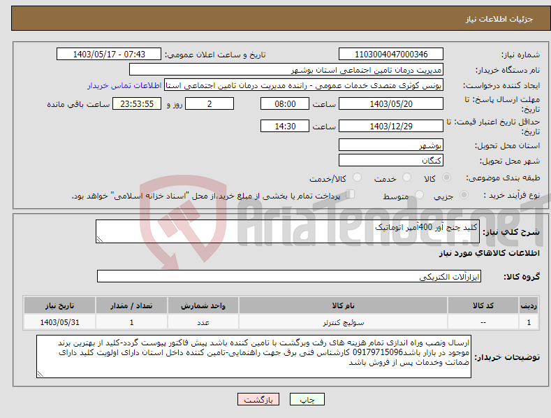 تصویر کوچک آگهی نیاز انتخاب تامین کننده-کلید چنج آور 400آمپر اتوماتیک