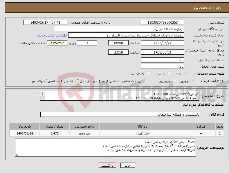 تصویر کوچک آگهی نیاز انتخاب تامین کننده-قوطی8*4آهنی تعداد100شاخه صفحه آهنی 20*30جوش باپایه 30سانت 15عدد ورق شیروانی رنگ قرمز تعداد350متر ورق آجدار2میلی تعداد10ورق پیچ 5سانتی تعداد2000عدد