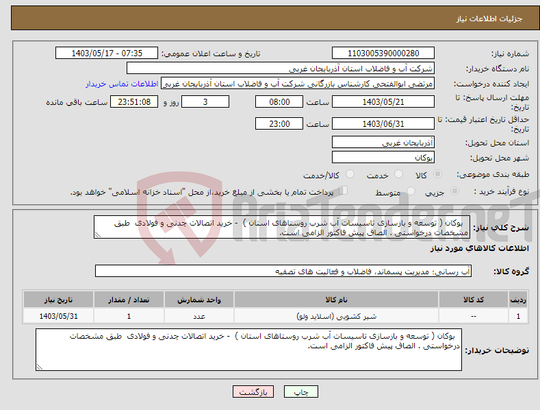تصویر کوچک آگهی نیاز انتخاب تامین کننده- بوکان ( توسعه و بازسازی تاسیسات آب شرب روستاهای استان ) - خرید اتصالات چدنی و فولادی طبق مشخصات درخواستی . الصاق پیش فاکتور الزامی است.