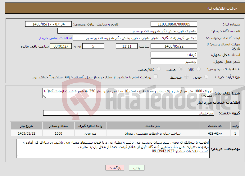 تصویر کوچک آگهی نیاز انتخاب تامین کننده-اجرای 1000 متر مربع بتن ریزی معابر روستا به ضخامت 10 سانتی متر و عیار 250 به همراه شیت آزمایشگاه( با مصالح)