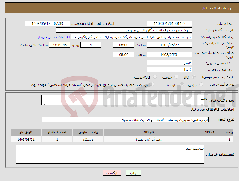 تصویر کوچک آگهی نیاز انتخاب تامین کننده-پمپ