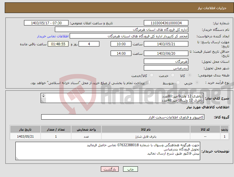 تصویر کوچک آگهی نیاز انتخاب تامین کننده-(باطری 12 ولت9آمپر:80عدد باطری 12 ولت18آمپر:48عدد باطری 12 ولت28آمپر:16عدد باطری 12 ولت42آمپر:2عدد)طبق شرایط (ضد اشتعال،دارای 2سال گارانتی)