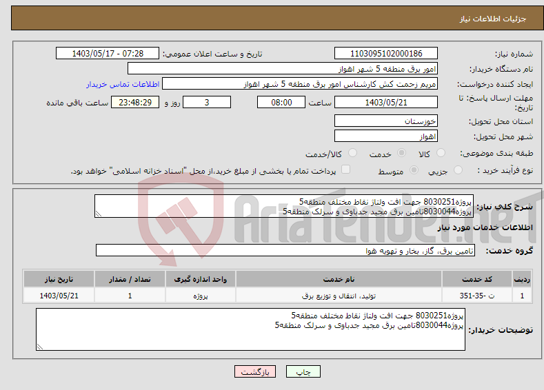 تصویر کوچک آگهی نیاز انتخاب تامین کننده-پروژه8030251 جهت افت ولتاژ نقاط مختلف منطقه5 پروژه8030044تامین برق مجید جدباوی و سرلک منطقه5 