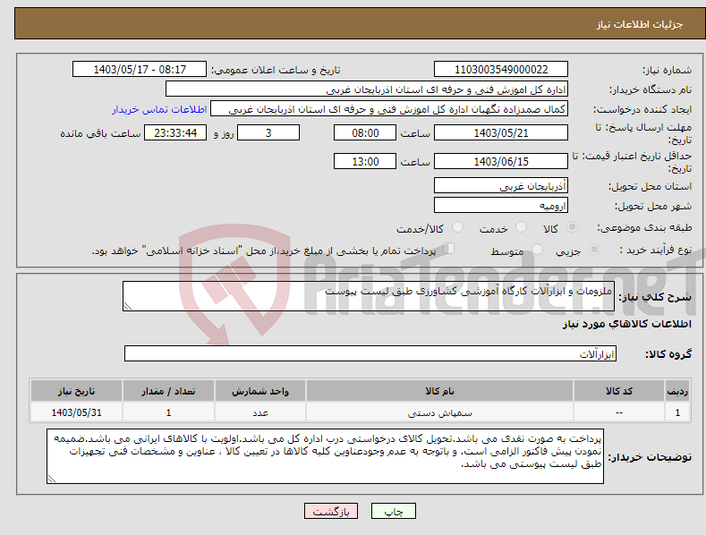 تصویر کوچک آگهی نیاز انتخاب تامین کننده-ملزومات و ابزارآلات کارگاه آموزشی کشاورزی طبق لیست پیوست