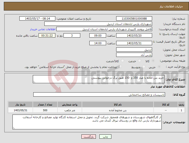 تصویر کوچک آگهی نیاز انتخاب تامین کننده-خرید بتن آماده با عیار 350 و 150 طبق برگ درخواس پیوستی 