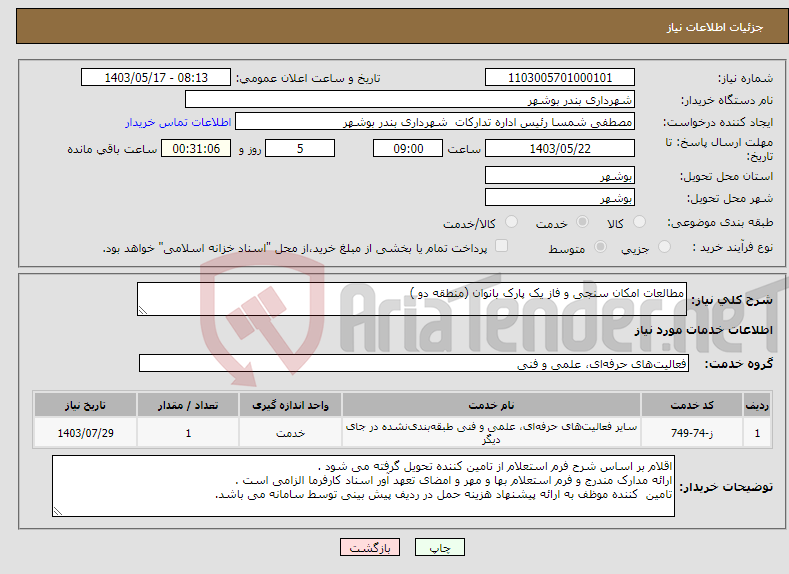 تصویر کوچک آگهی نیاز انتخاب تامین کننده-مطالعات امکان سنجی و فاز یک پارک بانوان (منطقه دو )