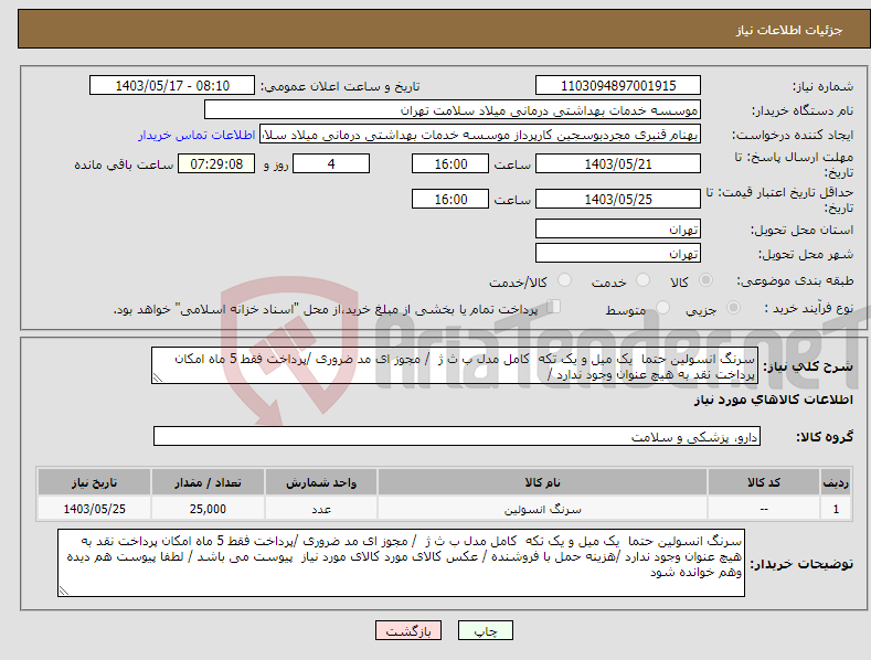 تصویر کوچک آگهی نیاز انتخاب تامین کننده-سرنگ انسولین حتما یک میل و یک تکه کامل مدل ب ث ژ / مجوز ای مد ضروری /پرداخت فقط 5 ماه امکان پرداخت نقد به هیچ عنوان وجود ندارد /