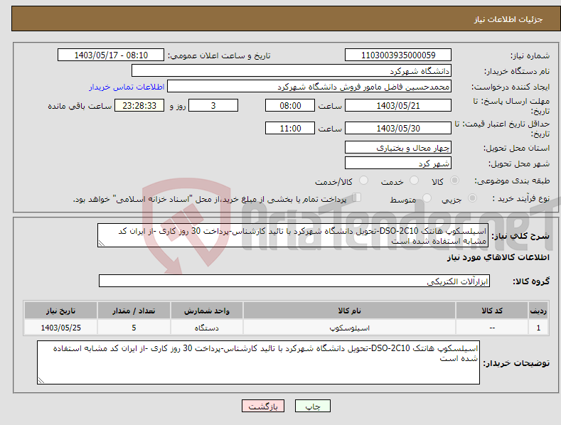 تصویر کوچک آگهی نیاز انتخاب تامین کننده-اسیلسکوپ هانتک DSO-2C10-تحویل دانشگاه شهرکرد با تائید کارشناس-پرداخت 30 روز کاری -از ایران کد مشابه استفاده شده است