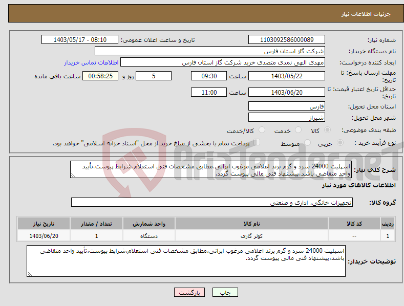 تصویر کوچک آگهی نیاز انتخاب تامین کننده-اسپلیت 24000 سرد و گرم برند اعلامی مرغوب ایرانی،مطابق مشخصات فنی استعلام،شرایط پیوست،تأیید واحد متقاضی باشد،پیشنهاد فنی مالی پیوست گردد.