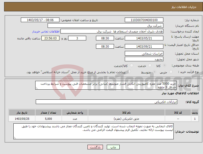 تصویر کوچک آگهی نیاز انتخاب تامین کننده-خرید 5000 عدد مقره کامپوزیتی اتکایی فشار متوسط (میانی) برابر مشخصات فنی پیوست و شرایط پرداخت حداقل 3 ماهه