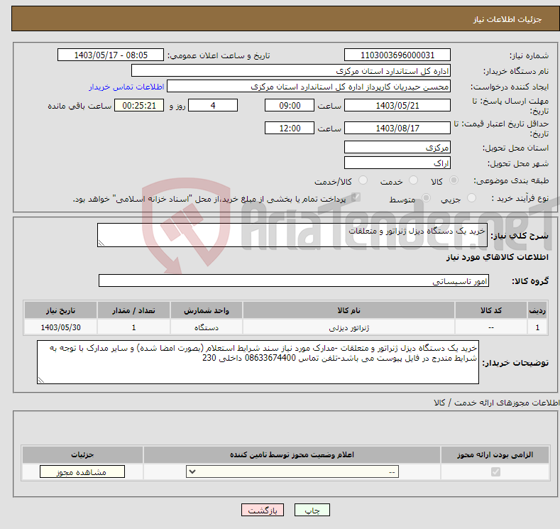 تصویر کوچک آگهی نیاز انتخاب تامین کننده-خرید یک دستگاه دیزل ژنراتور و متعلقات