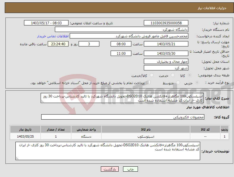 تصویر کوچک آگهی نیاز انتخاب تامین کننده-اسیلسکوپ100 مگاهرتز+فانکشن هانتک DSO2D10-تحویل دانشگاه شهرکرد با تائید کارشناس-پرداخت 30 روز کاری -از ایران کد مشابه استفاده شده است
