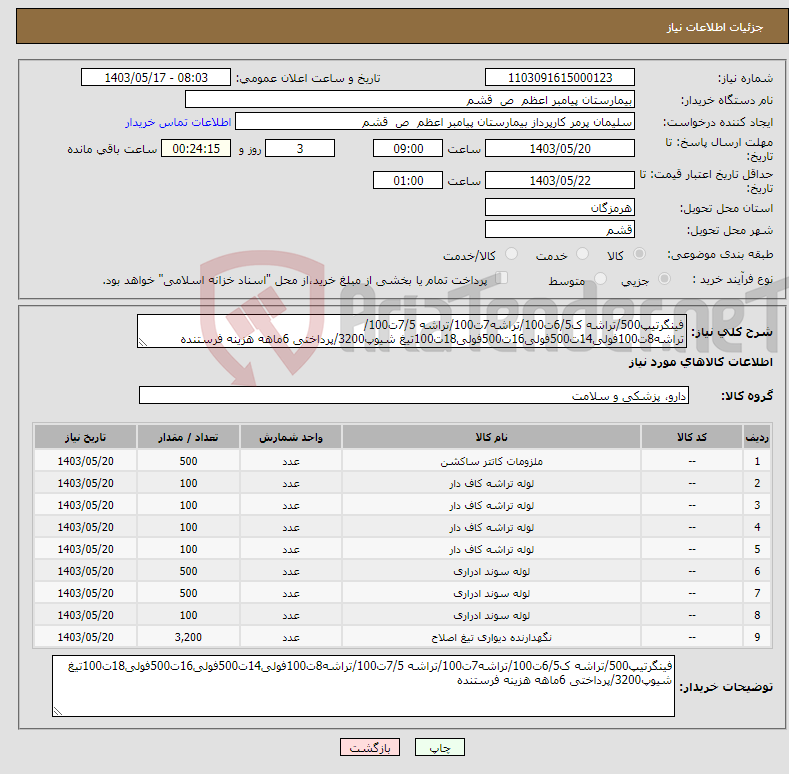 تصویر کوچک آگهی نیاز انتخاب تامین کننده-فینگرتیپ500/تراشه ک6/5ت100/تراشه7ت100/تراشه 7/5ت100/تراشه8ت100فولی14ت500فولی16ت500فولی18ت100تیغ شیوپ3200/پرداختی 6ماهه هزینه فرستنده