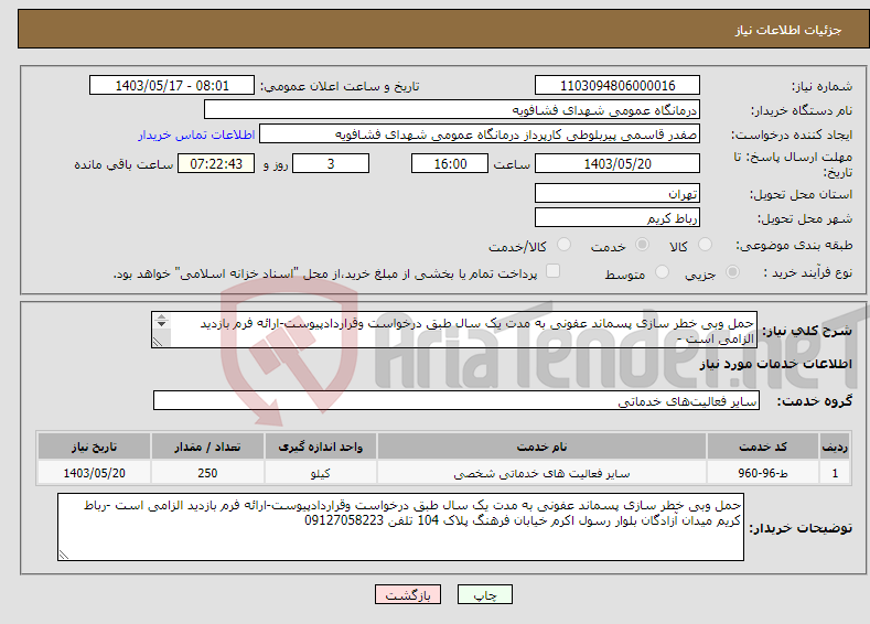 تصویر کوچک آگهی نیاز انتخاب تامین کننده-حمل وبی خطر سازی پسماند عفونی به مدت یک سال طبق درخواست وقراردادپیوست-ارائه فرم بازدید الزامی است - 