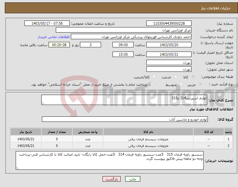 تصویر کوچک آگهی نیاز انتخاب تامین کننده-لوازم اسپرینتر314 و315