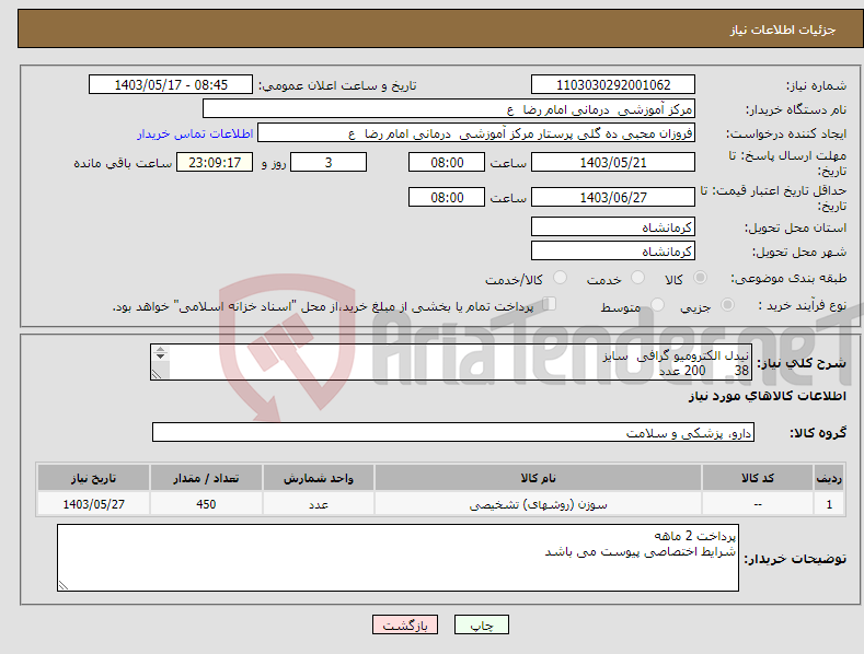 تصویر کوچک آگهی نیاز انتخاب تامین کننده-نیدل الکترومیو گرافی سایز 38 200 عدد 25 100 عدد 50 150 عدد 