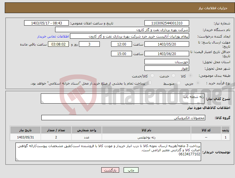تصویر کوچک آگهی نیاز انتخاب تامین کننده-رله شعله یاب