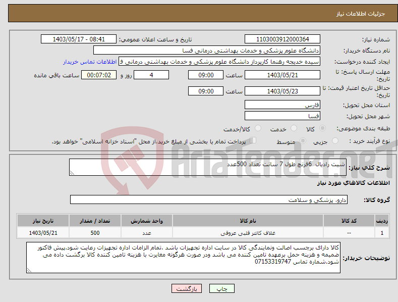 تصویر کوچک آگهی نیاز انتخاب تامین کننده-شیت رادیال 6فرنچ طول 7 سانت تعداد 500عدد 