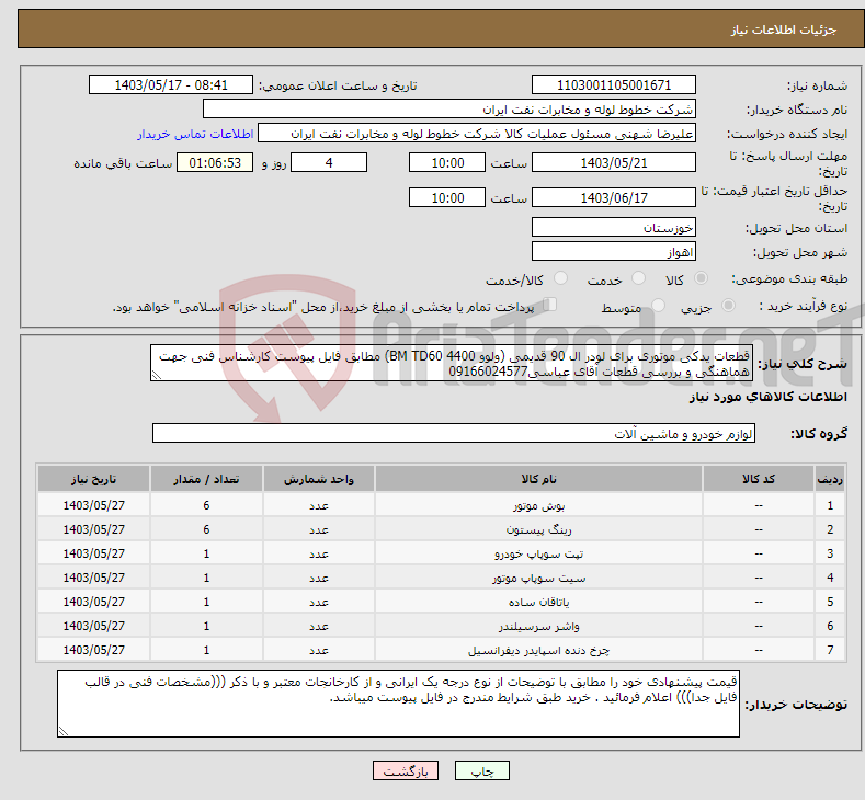 تصویر کوچک آگهی نیاز انتخاب تامین کننده-قطعات یدکی موتوری برای لودر ال 90 قدیمی (ولوو BM TD60 4400) مطابق فایل پیوست کارشناس فنی جهت هماهنگی و بررسی قطعات آقای عباسی09166024577