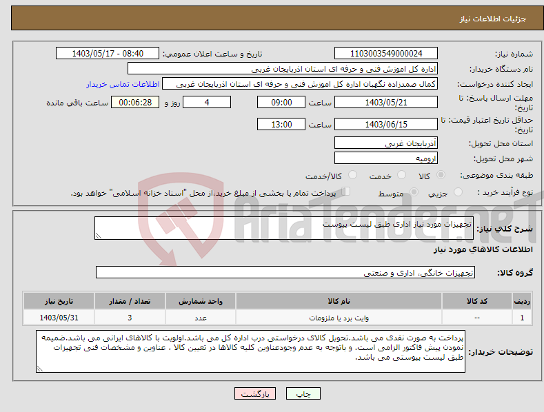 تصویر کوچک آگهی نیاز انتخاب تامین کننده-تجهیزات مورد نیاز اداری طبق لیست پیوست