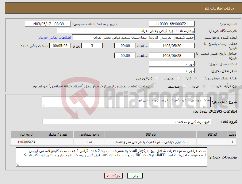 تصویر کوچک آگهی نیاز انتخاب تامین کننده-ست جراحی ستون فقرات نام بیمار رضا تقی لو
