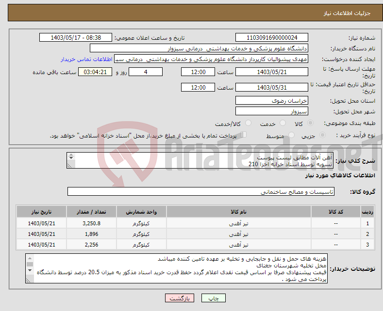 تصویر کوچک آگهی نیاز انتخاب تامین کننده-آهن آلات مطابق لیست پیوست تسویه توسط اسناد خرانه اخزا 210 برند ESCO اصفهان لطفا پیش فاکتور پیوست فرمایید 