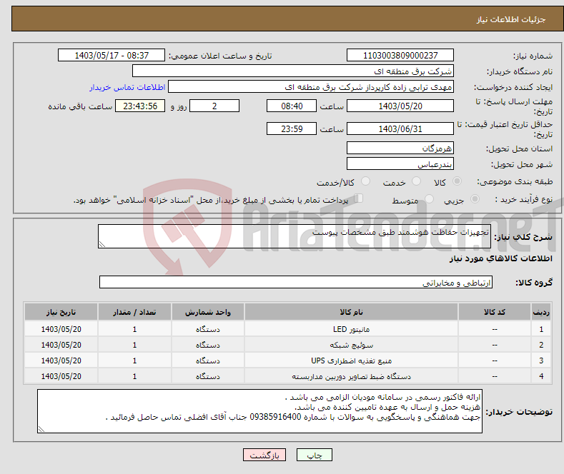 تصویر کوچک آگهی نیاز انتخاب تامین کننده-تجهیزات حفاظت هوشمند طبق مشخصات پیوست